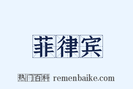 菲律宾是什么意思的图片